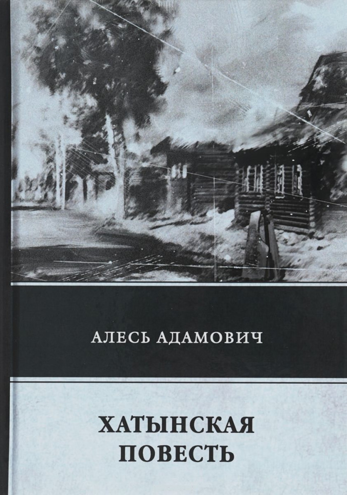 Хатынская повесть | ФТМ