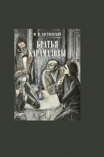 Братья Карамазовы. В 2-х книгах