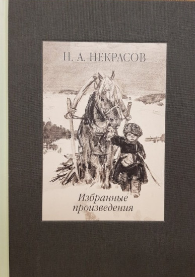 Николай Некрасов: Избранные произведения. Стихотворения и поэмы