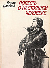 Повесть о настоящем человеке