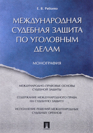 Международная судебная защита по уголовным делам. Монография