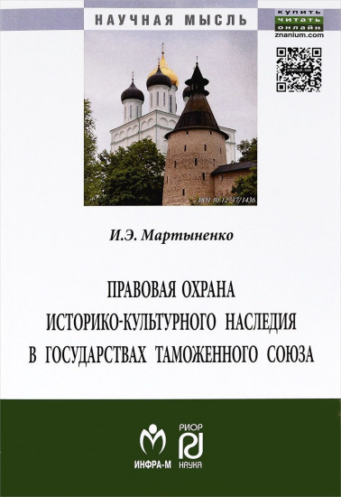 Правовая охрана историко-культурного наследия в государствах Таможенного союза в рамках Евразийского экономического сообщества