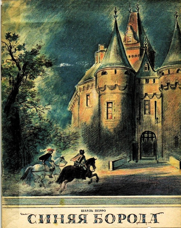 Синяя борода | Любимая мамина книжка