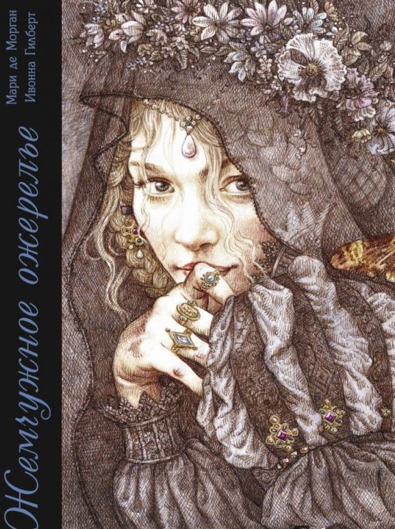 Жемчужное ожерелье | Книга в подарок