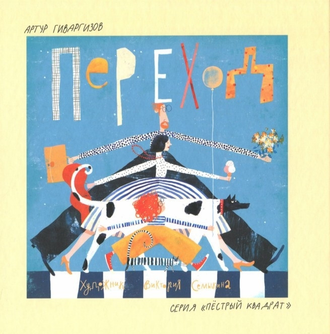 Переход | Пестрый квадрат