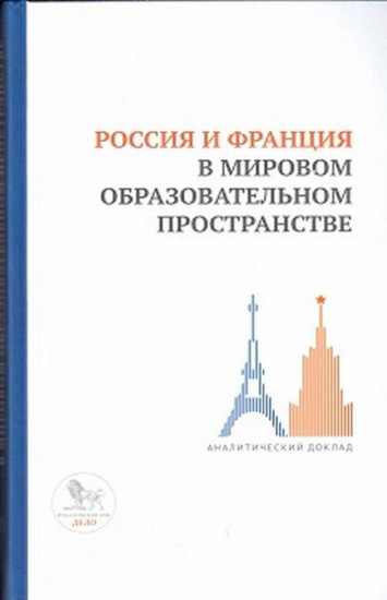 Россия и Франция в мировом образовательном пространстве: аналитический доклад