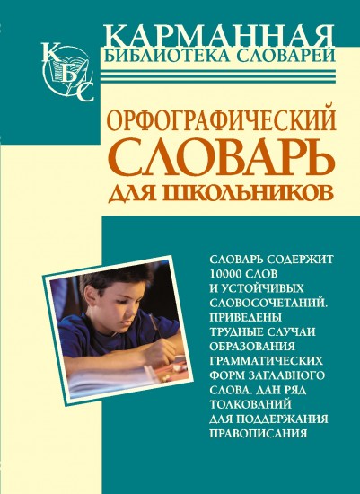 Орфографический словарь русского языка для школьников