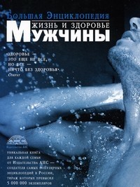 Жизнь и здоровье мужчины