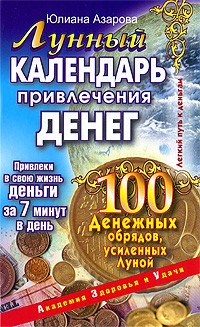 Лунный календарь привлечения денег. 100 денежных обрядов, усиленных Луной | Свет. Сила. Добро