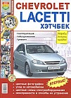 Chevrolet Lacetti хэтчбек. Эксплуатация, обслуживание, ремонт