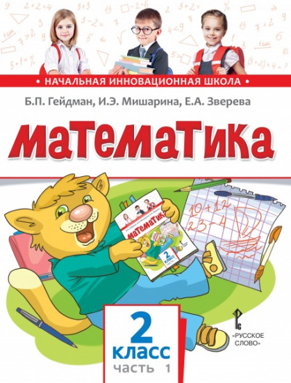 Математика. 2 класс. Учебное издание в 2-х частях. Часть 1