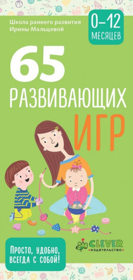 65 развивающих игр. 0-12 месяцев