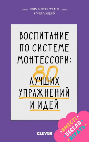 Воспитание по системе Монтессори: 80 лучших упражнений и идей