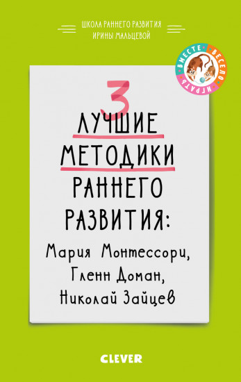 3 лучшие методики раннего развития