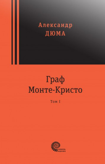 Граф Монте-Кристо. Комплект в 2-х томах