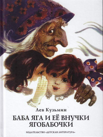 Баба Яга и ее внучки ягобабочки