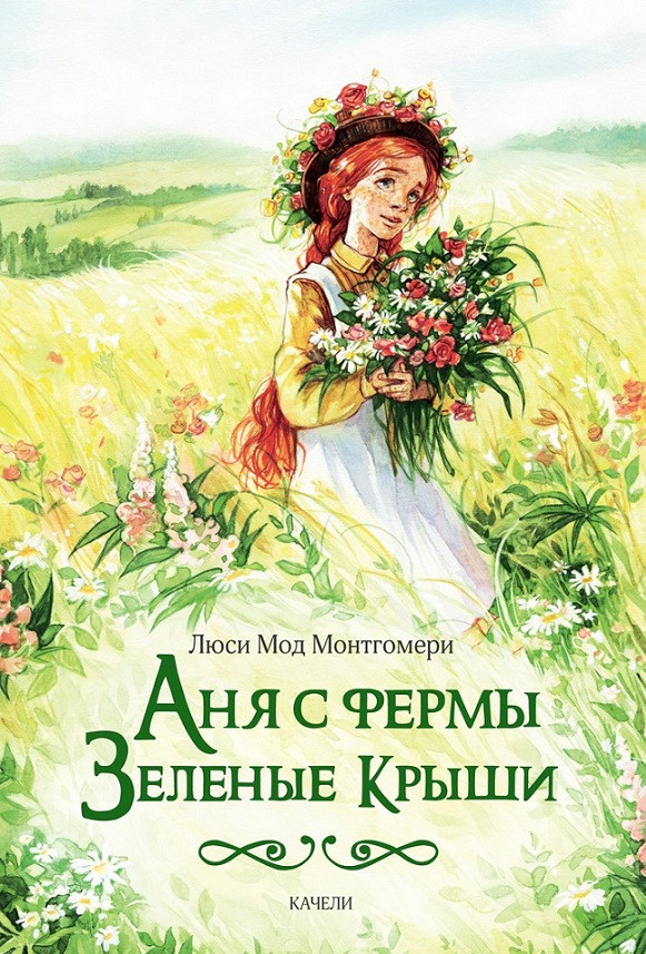 Аня с фермы Зеленые Крыши | «Romantic»