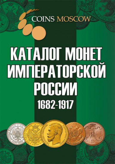 Каталог монет Императорской России 1682-1917. Выпуск 2
