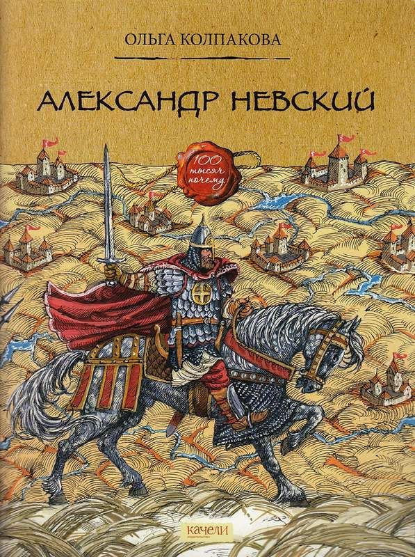 Александр Невский | Сто тысяч почему