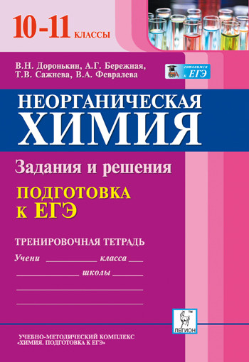 Неорганическая химия. 10-11 классы. Подготовка к ЕГЭ. Задания и решения. Тренировочная тетрадь