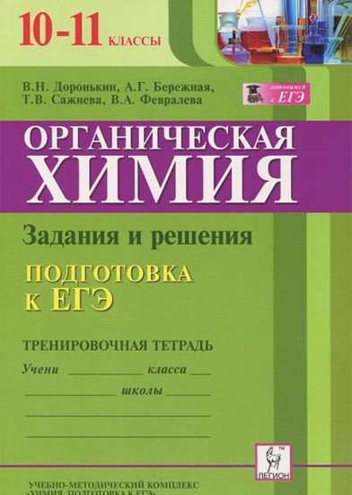 Органическая химия. 10-11 классы. Подготовка к ЕГЭ. Задания и решения. Тренировочная тетрадь