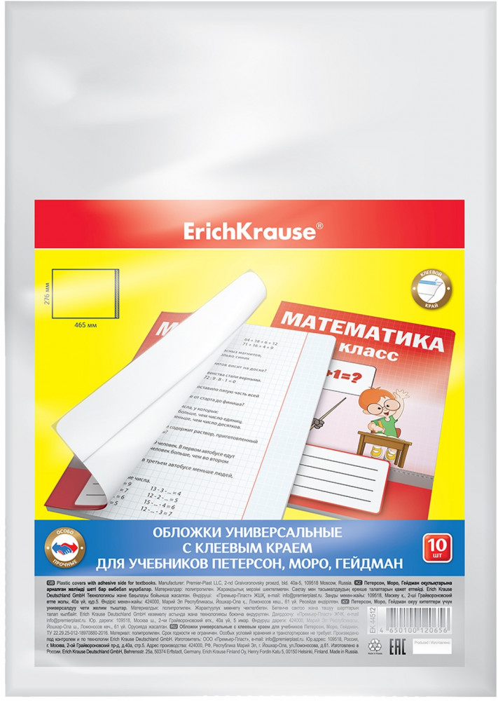 Набор обложек универсальных с клеевым краем для учебников Петерсон, Моро, Гейдман | Erich Krause