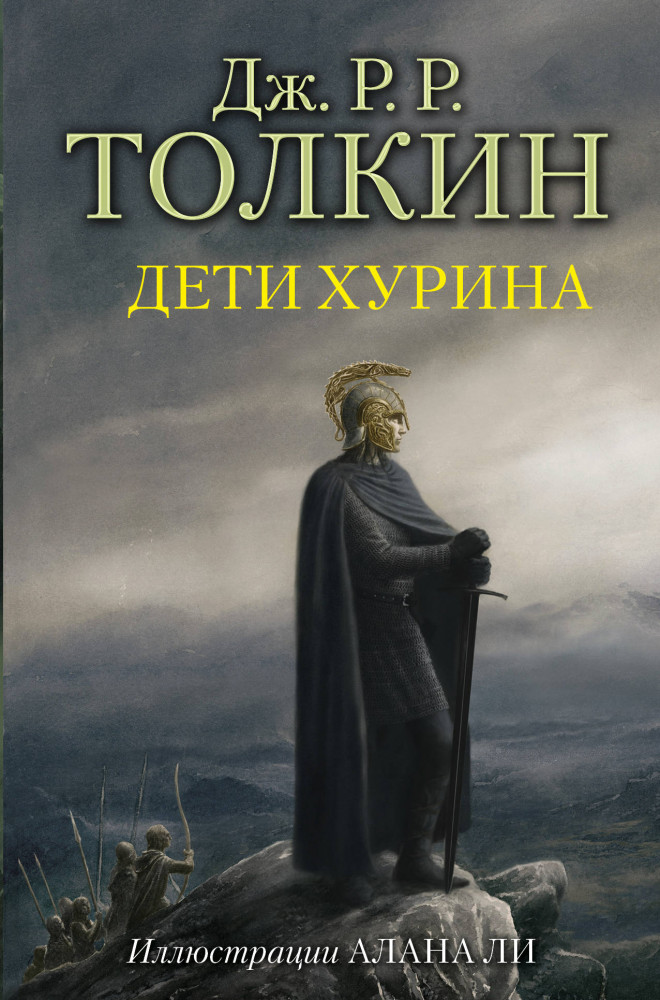 Дети Хурина. Нарн и Хин Хурин. Повесть о детях Хурина | Толкин с иллюстрациями А. Ли
