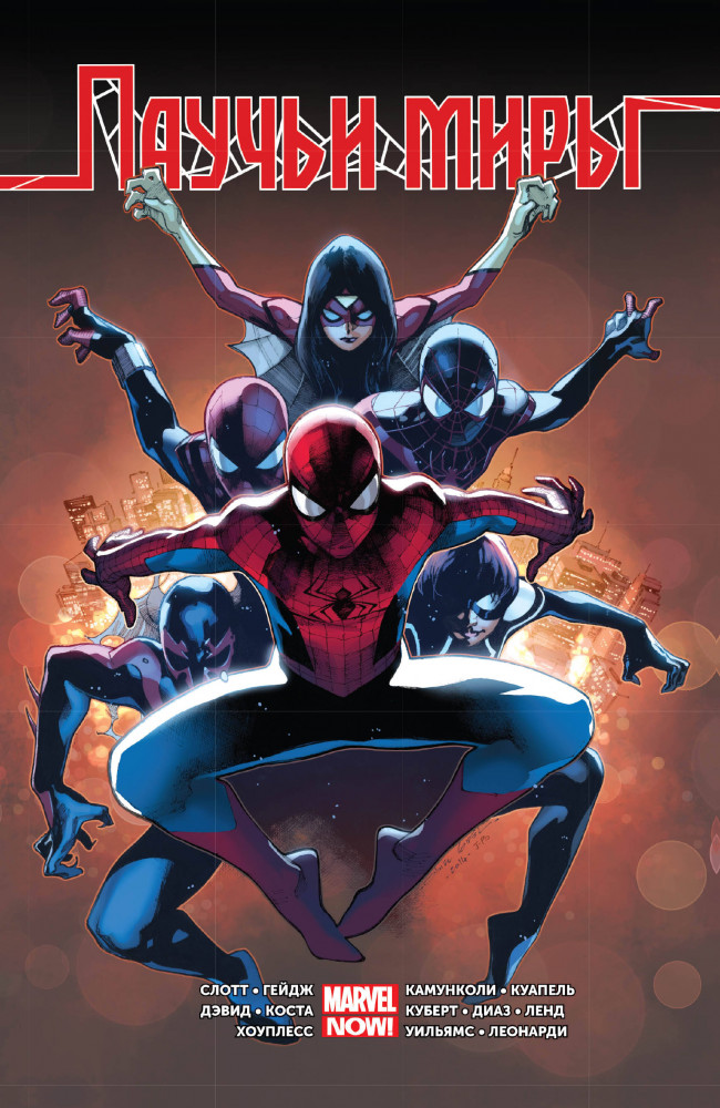 Омнибус. Паучьи миры | Паучьи миры