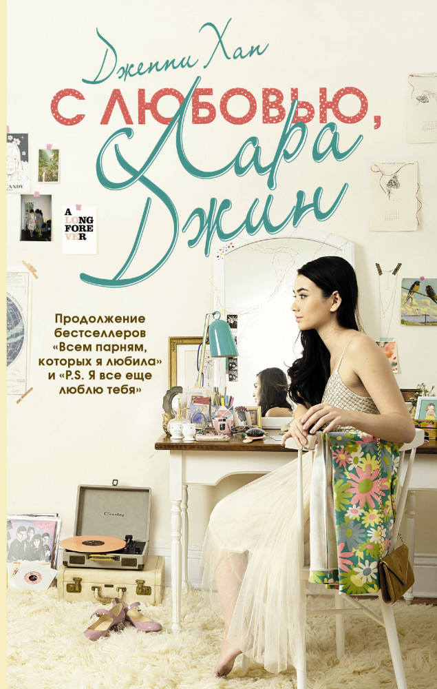 С любовью, Лара Джин | Вместе и навсегда