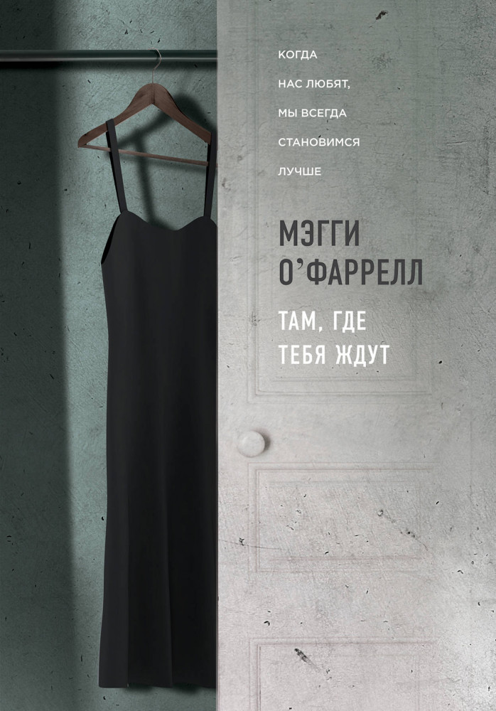 Там, где тебя ждут | Истории о нас. Романы Мэгги О`Фаррелл