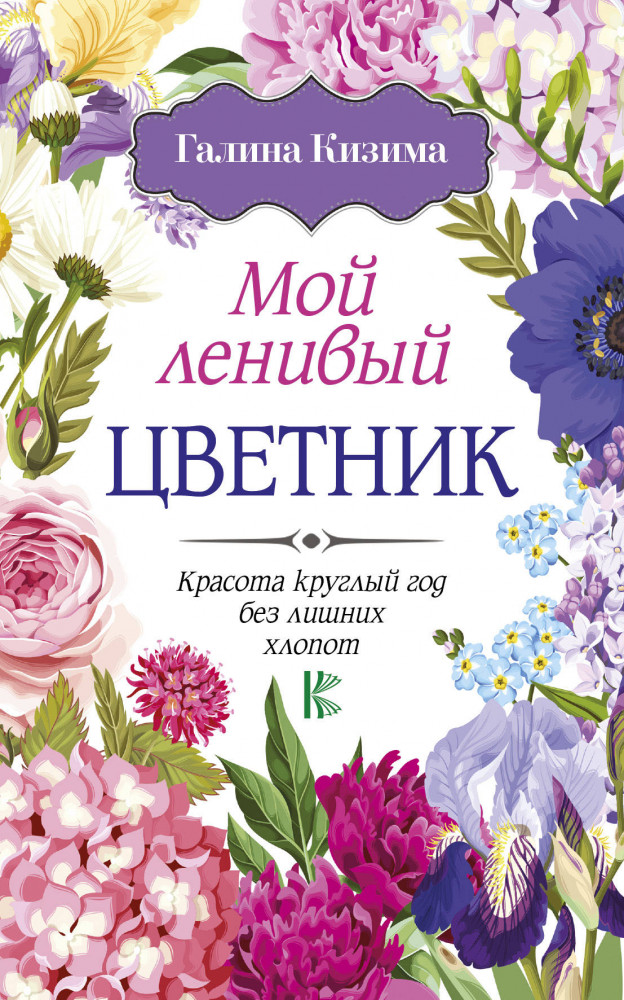 Мой ленивый цветник. Красота круглый год без лишних хлопот | Дачная азбука разумного лентяя