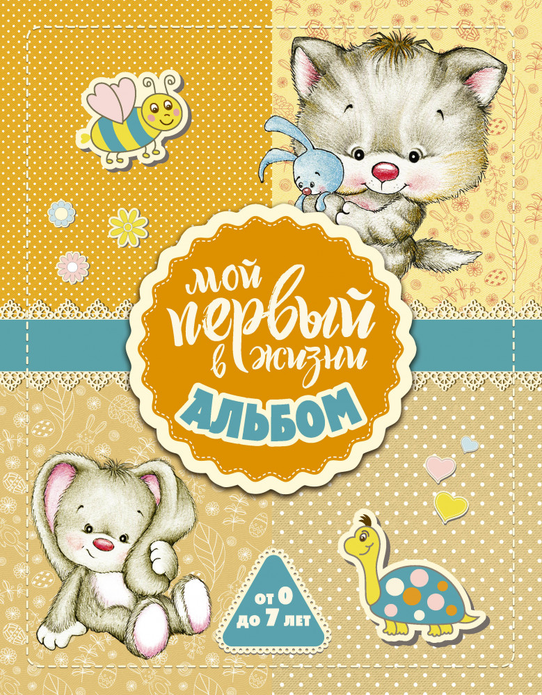 Мой первый в жизни альбом (для девочек) | Семейный альбом