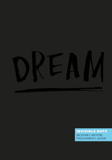 Блокнот "Invisible note. Dream. Засыпай с мечтой, просыпайся с целью", А5, нелинованный
