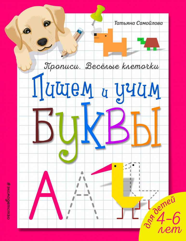 Пишем и учим буквы | Прописи. Веселые клеточки (обл)