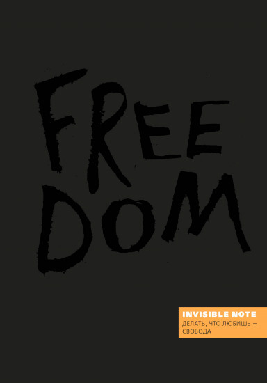 Блокнот "Invisible note. Freedom. Делать, что любишь - свобода", А5, нелинованный