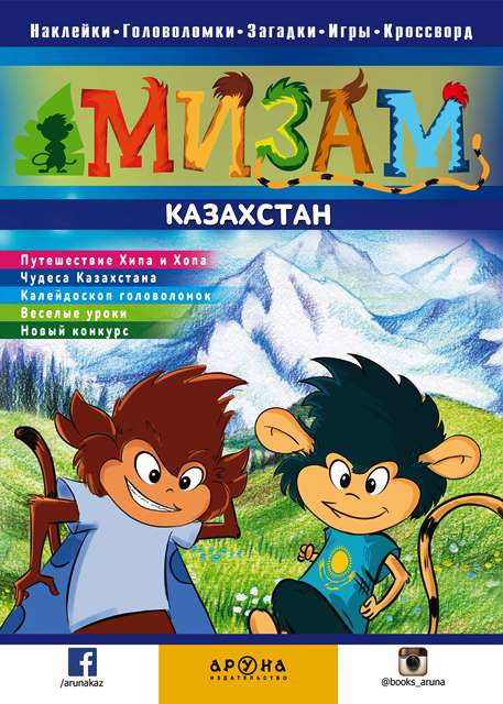 Казахстан | Мизам. Сказки-рассказы