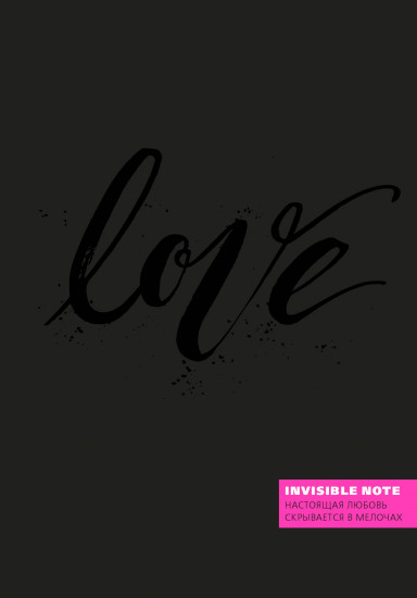 Блокнот "Invisible note. LOVE. Настоящая любовь скрывается в мелочах", А5, нелинованный