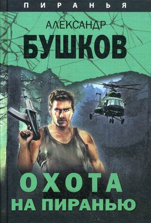 Охота на Пиранью: роман