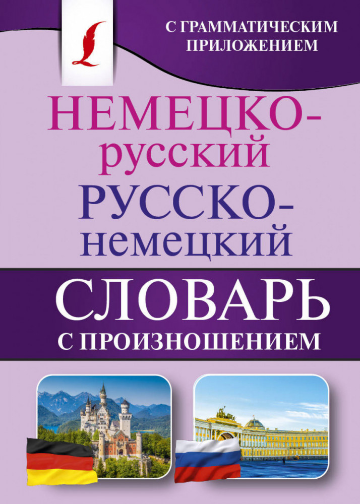 Немецко-русский. Русско-немецкий словарь с произношением | Карманная библиотека словарей: лучшее