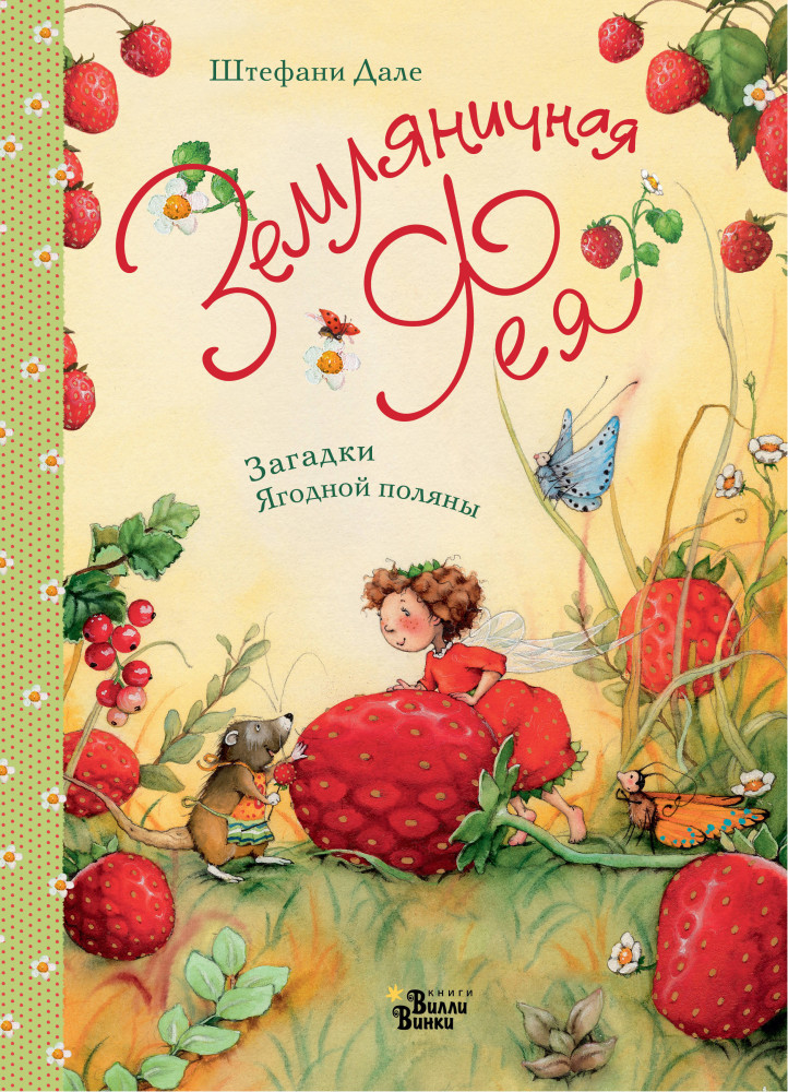Земляничная фея. Загадки Ягодной поляны | Земляничная фея