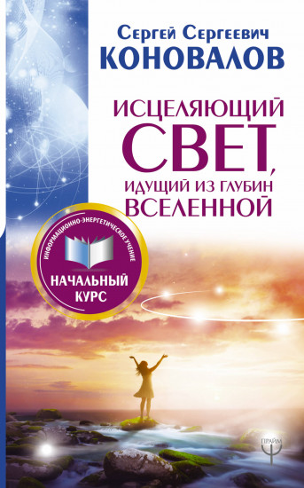 Исцеляющий Свет, идущий из глубин Вселенной. Информационно-энергетическое Учение. Начальный курс