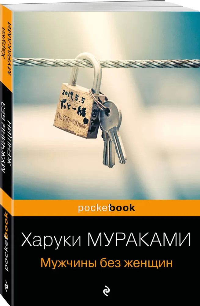 Мужчины без женщин | Pocket Book (обложка)