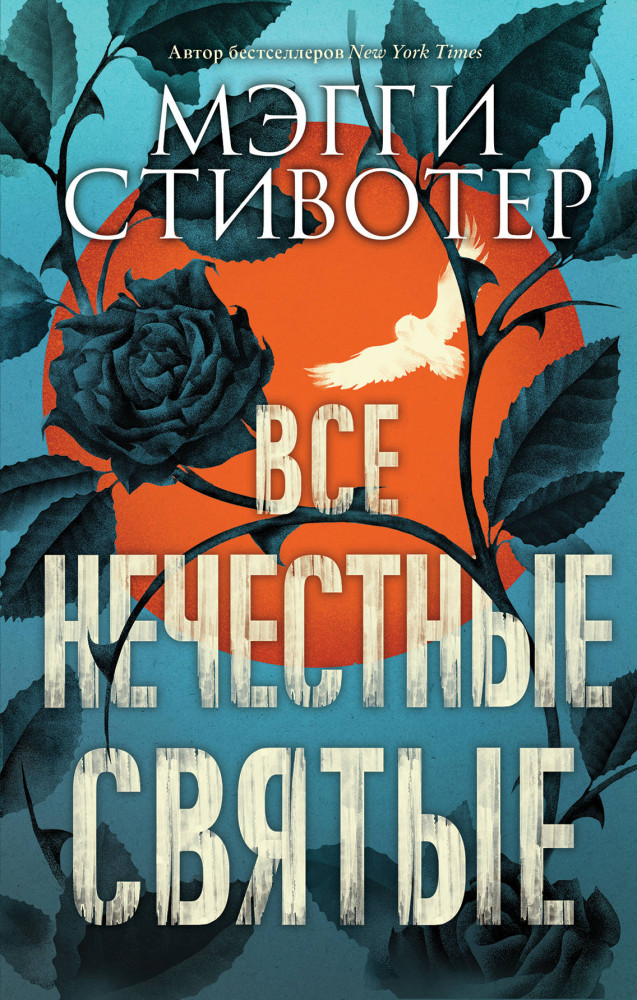 Все нечестные святые | Young Adult. Бестселлеры