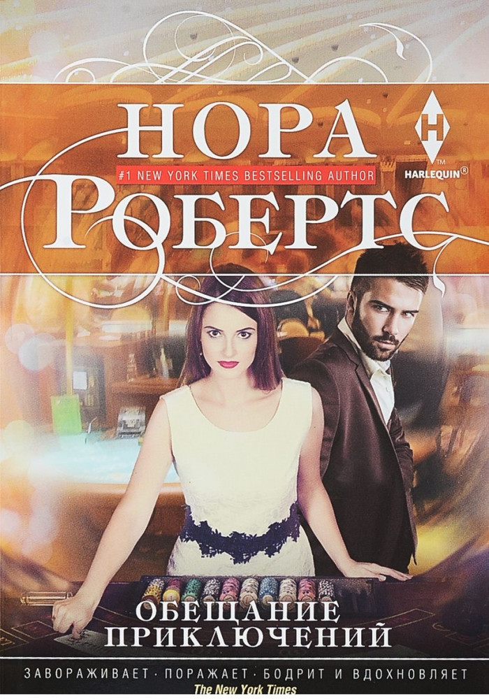 Обещание приключений | Мировые бестселлеры Норы Робертс