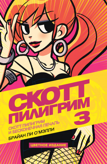 Скотт Пилигрим и его бесконечная печаль