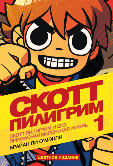Скотт Пилигрим и его маленькая прекрасная жизнь. Том 1