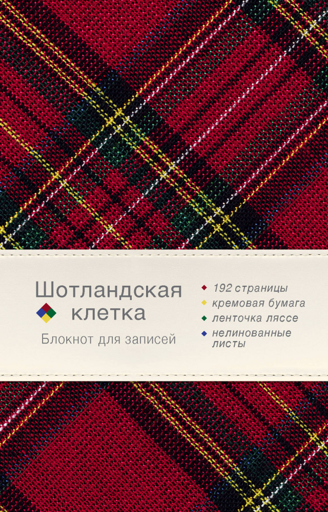 Блокнот «Шотландская клетка» (бордовый) | Фабрика блокнотов