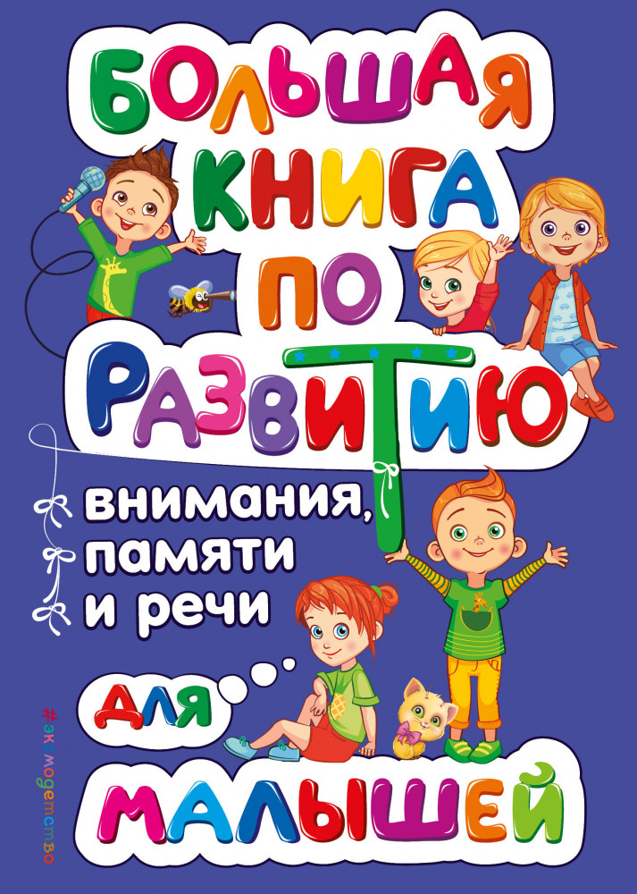 Большая книга по развитию внимания, памяти и речи для малышей