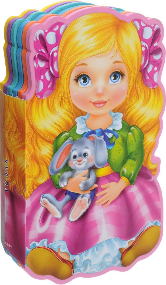 Кукла. Книжка с мягкими пазлами | Книжка с мягкими пазлами