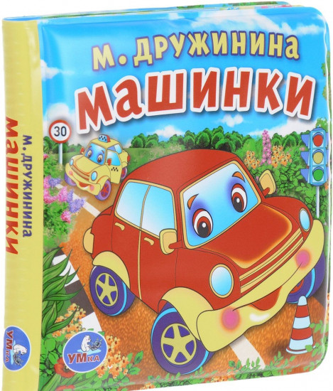 Машинки. Книжка-пищалка для ванны